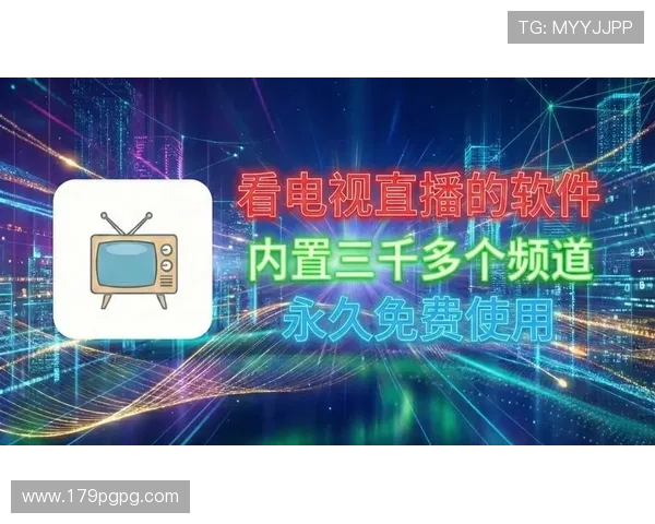 电视直播哪里可以看？最新免费观看平台推荐